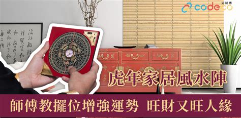 催吉避凶|虎年家居風水陣│師傅教擺位 如何催吉避凶加強虎年運勢 